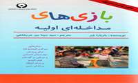 بازی های مداخله ای اولیه (مجوز لوگو از دانشگاه )